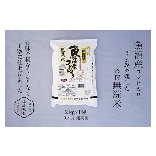 ふるさと納税 無洗米 新潟県 南魚沼市 定期便 令和7年産 南魚沼産コシヒカリ[吟精無洗米] 2kg 3ヶ月連続