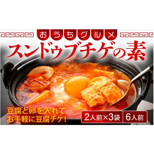ふるさと納税 鍋仕かける 福井県 敦賀市  058-a011 韓国一皿分の料理 スンドゥブチゲの素 350g × 3袋 （1袋2人前 足し加える6人前） 純豆腐チゲ おうち食い道楽