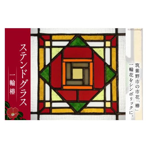 ふるさと納税 民芸品・工芸品 福岡県 筑紫野市 110003.ステンドグラス 一輪椿 スタジオバチ 福岡県筑紫野市