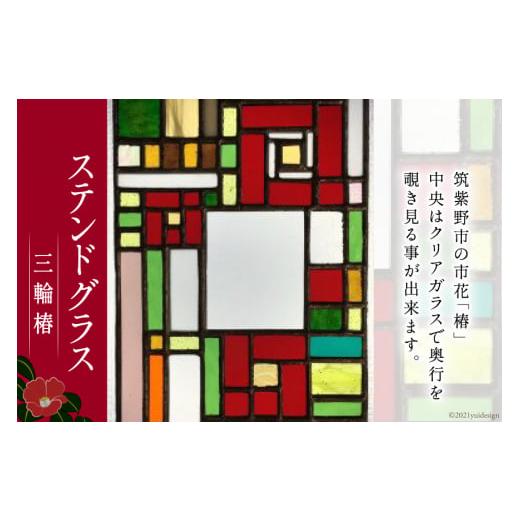 ふるさと納税 民芸品・工芸品 福岡県 筑紫野市 120001.ステンドグラス 三輪椿 スタジオバチ 福岡県筑紫野市