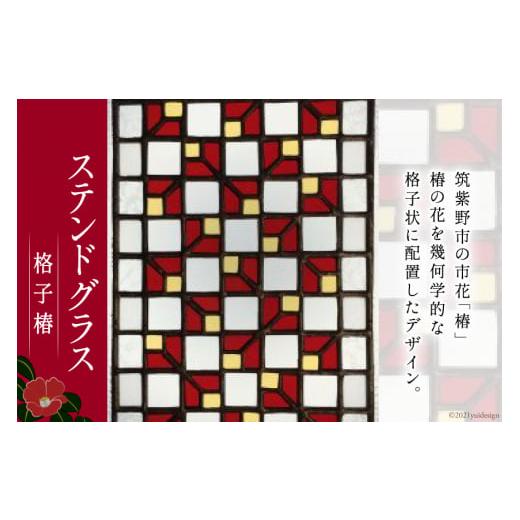 ふるさと納税 民芸品・工芸品 福岡県 筑紫野市 120002.ステンドグラス 格子椿 スタジオバチ 福岡県筑紫野市