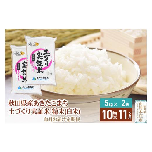 ふるさと納税 秋田県 由利本荘市 【白米】《定期便》 10kg (5kg袋小分け) ×11回 令和5年産 あきたこまち 土作り実証米 合計110kg 秋田県産 ふるさと納税 秋田県 由利本荘市 【白米】《定期便》 10kg (5kg袋小分け) ×11回 令和5年産 あきたこまち 土作り実証米 合計110kg 秋田県産
