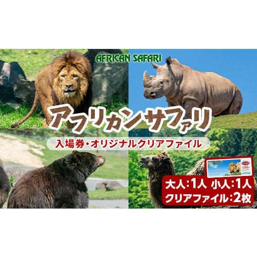 ふるさと納税 入場券・優待券 大分県 宇佐市 アフリカンサファリ入園券とオリジナルクリアファイルのセット(入園券大人1枚・小人1枚・クリアファイル2枚)チケ…