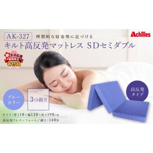 ふるさと納税 タオル・寝具 滋賀県 豊郷町  期間限定 生活応援 アキレス マットレス キルト 高反発マットレス SD ブルー セミダブル 三つ折り 寝具 高反発 三…の画像