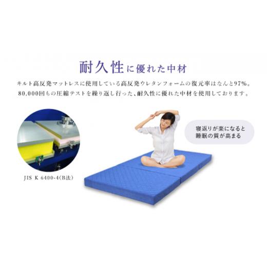 ふるさと納税 タオル・寝具 滋賀県 豊郷町  期間限定 生活応援 アキレス マットレス キルト 高反発マットレス SD ブルー セミダブル 三つ折り 寝具 高反発 三…の画像