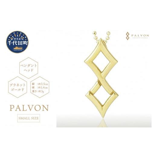 ふるさと納税 群馬県 千代田町 アクセサリー [PAVLON LOGO SMALL]プラネットゴールド 合金 群馬県 千代田町 ペンダント ネックレス 金 ジュエリー 送料無料 …