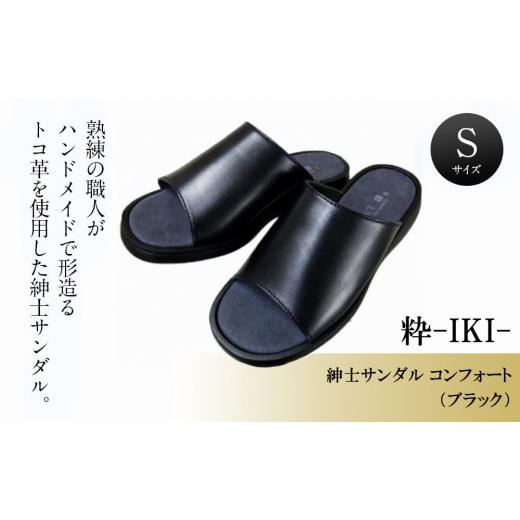 ふるさと納税 靴・スリッパ・下駄 愛媛県 松山市 紳士サンダル コンフォート (ブラック) 粋-IKI- Sサイズ S:24.5cm