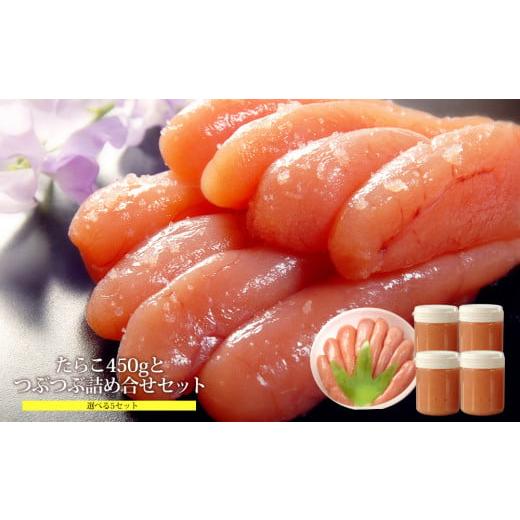 ふるさと納税 魚貝類 明太子 宮城県 石巻市 無添加無着色たらこ450gとつぶつぶ無添加無着色たらこ4個セット D:無添加無着色たらこ450gとつぶつぶ無添加無着…