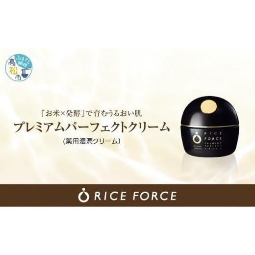 ふるさと納税 化粧水・乳液 美容液・クリーム 香川県 高松市 1025342. ライスフォース プレミアムパーフェクトクリーム(薬用湿潤クリームRF・スパチュラ付き)…