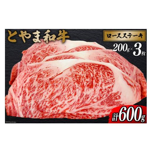 ふるさと納税 富山県 朝日町 朝日町産 とやま和牛 ロースステーキ 200g×3枚 / JAみな穂 / 富山県 朝日町 [34310036] 和牛 肉 牛肉 ロース A4ランク以上 ス…