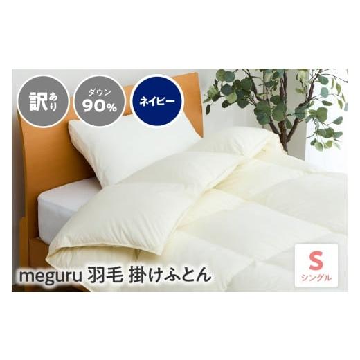 ふるさと納税 タオル・寝具 掛け布団 山形県 米沢市 訳あり meguru羽毛掛けふとん ダウン90% シングル ネイビー ネイビー