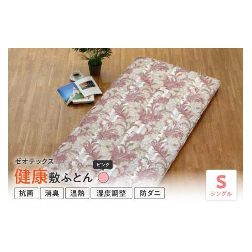 ふるさと納税 タオル・寝具 敷布団 山形県 米沢市 ゼオテックス 健康 敷布団 シングル 〔 ピンク 〕 ふとん 敷き布団 ピンク
