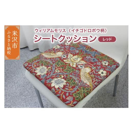 ふるさと納税 雑貨・日用品 インテリア 山形県 米沢市 ウィリアムモリス シートクッション 柄: イチゴドロボウ レッド いす用 ゼオテックス シルキーリビング…