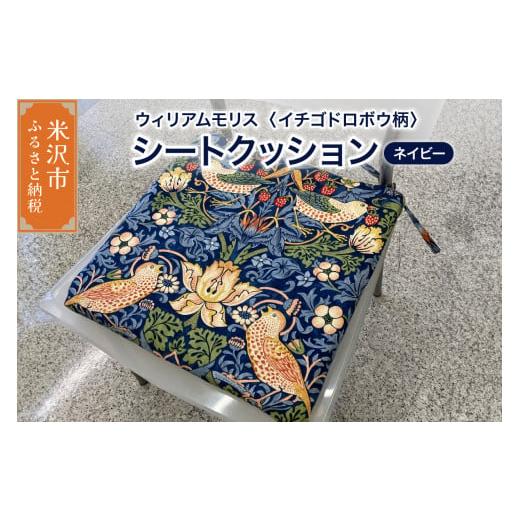 ふるさと納税 雑貨・日用品 インテリア 山形県 米沢市 ウィリアムモリス シートクッション 柄: イチゴドロボウ ネイビー いす用 ゼオテックス シルキーリビン…