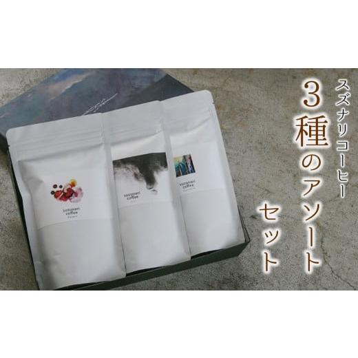 ふるさと納税 コーヒー コーヒー豆 大分県 臼杵市 スペシャルティーコーヒー専門店 suzunari coffeeオリジナル3種のアソートセット(100g×3) 粉 粉(100g×3…