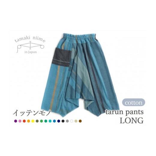 ふるさと納税 服 女 兵庫県 西脇市  tamaki niime・イッテンモノ tarun pants LONG (81-9)の画像