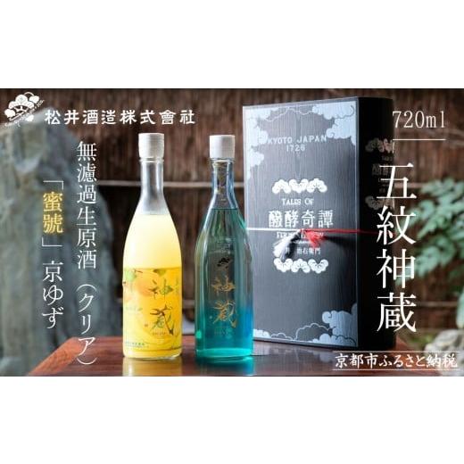 ふるさと納税 日本酒 純米酒 京都府 京都市 松井酒造 神蔵 KAGURA 京の恋と京ゆず 飲み比べ / 720ml×2本[純米 神蔵(クリア) / 神蔵「蜜號」京ゆず] 京…