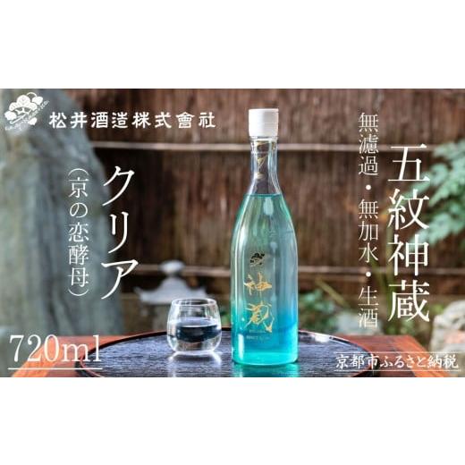 ふるさと納税 日本酒 純米酒 京都府 京都市 松井酒造 純米 神蔵 KAGURA 無濾過 無加水 生酒(クリア) 720ml 京都 五紋神蔵 純米酒 老舗 酒蔵 日本酒 お酒 か…