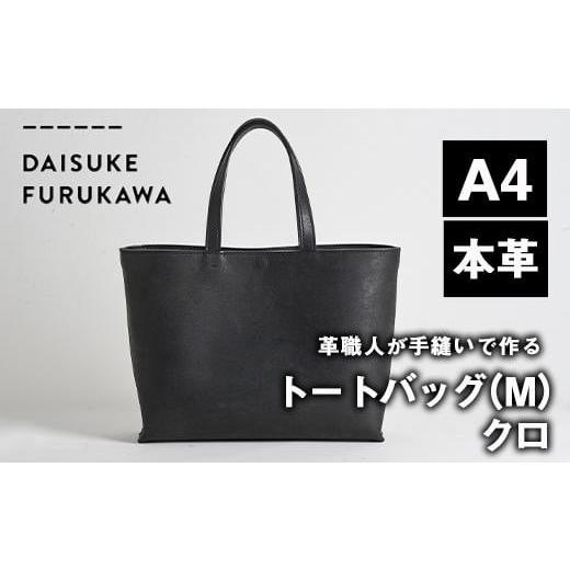 ふるさと納税 大分県 佐伯市 手作り トートバッグ クロ (M・W320mm×H250mm×D80mm) [FL02][ (有)古川アセットマネージメント・DAISUKE FURUKAWA]