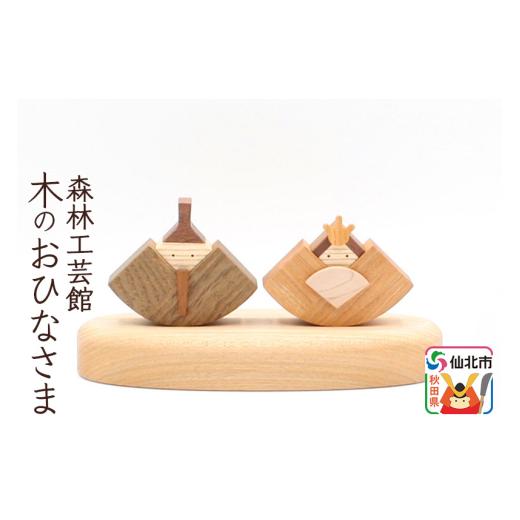 ふるさと納税 木工品・竹工品 秋田県 仙北市 木のお雛さま あきた芸術村 森林工芸館_1