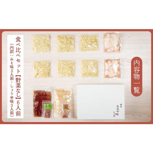 ふるさと納税 モツ鍋 福岡県 須恵町 ［ 博多もつ鍋 おおやま ］ 博多 もつ鍋 食べ比べ セット 3人前_7