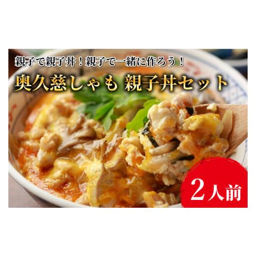 ふるさと納税 茨城県 大子町 親子で親子丼!親子で一緒に作ろう!奥久慈しゃも 親子丼セット(2人前) 