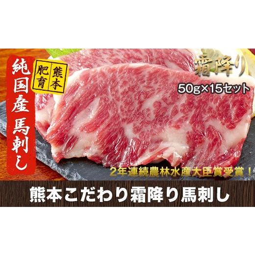 ふるさと納税 馬肉 熊本県 氷川町 希少な純国産 熊本肥育 ／2年連続農林水産大臣賞受賞の絶品馬刺し 熊本こだわり霜降り馬刺し750g 50g×15セット タレ付き(10…_1