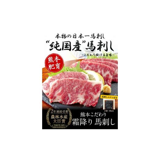 ふるさと納税 馬肉 熊本県 氷川町 希少な純国産 熊本肥育 ／2年連続農林水産大臣賞受賞の絶品馬刺し 熊本こだわり霜降り馬刺し750g 50g×15セット タレ付き(10…_2