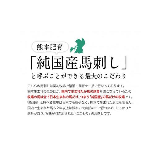 ふるさと納税 馬肉 熊本県 氷川町 希少な純国産 熊本肥育 ／2年連続農林水産大臣賞受賞の絶品馬刺し 熊本こだわり霜降り馬刺し750g 50g×15セット タレ付き(10…_3