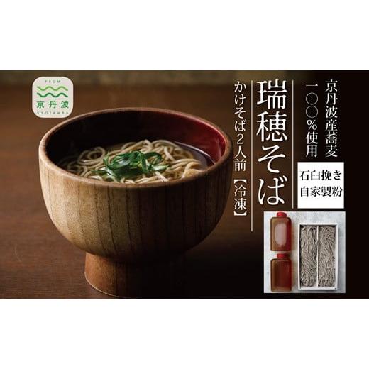 ふるさと納税 そば 生・半生めん 京都府 京丹波町 年越しそば 予約 石臼挽き自家製粉「瑞穂そば」(かけそば)2人前つゆ付き 京丹波町産蕎麦100%使用 2025年…