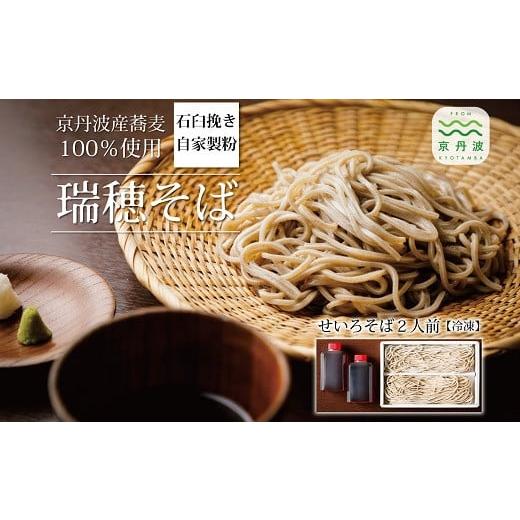 ふるさと納税 そば 生・半生めん 京都府 京丹波町 年越しそば 予約 石臼挽き自家製粉「瑞穂そば」(せいろそば)2人前つゆ付き 京丹波町産蕎麦100%使用 2025…