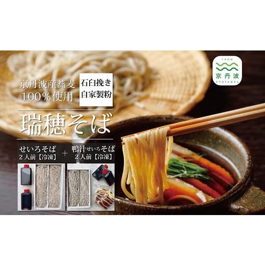 ふるさと納税 そば 生・半生めん 京都府 京丹波町 年越しそば 予約 石臼挽き自家製粉「瑞穂そば」(鴨汁せいろそば2人前+せいろそば2人前)詰め合わせ 計4人…