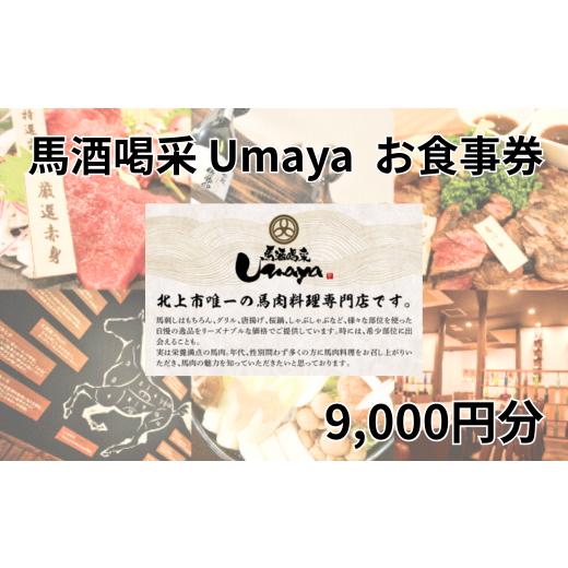 ふるさと納税 お食事券 岩手県 北上市 馬酒喝采UMAYA お食事券 1,000円チケット×9枚 9000円分 うまや 旨屋 馬肉 馬肉料理 岩手県 北上市 G0092の画像