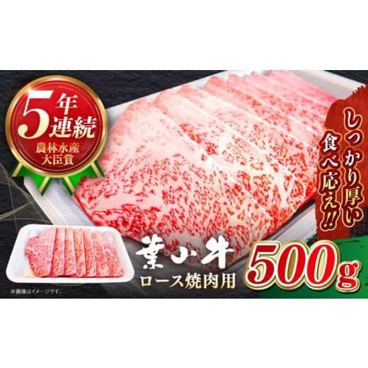 ふるさと納税 牛肉 ロース 神奈川県 葉山町 葉山牛 焼肉用 ロース焼肉 約500g 黒毛和牛 焼肉 焼肉用ロース 農林水産大臣賞 5年連続受賞歴有 A5ランク 牛肉 肉 …