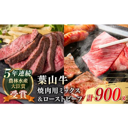 ふるさと納税 牛肉 セット 神奈川県 葉山町 葉山牛 焼肉用切り落とし ミックス 約600g ローストビーフ300g (計900g) タレ付き/ 肉 牛肉 黒毛和牛 焼き肉 カル…