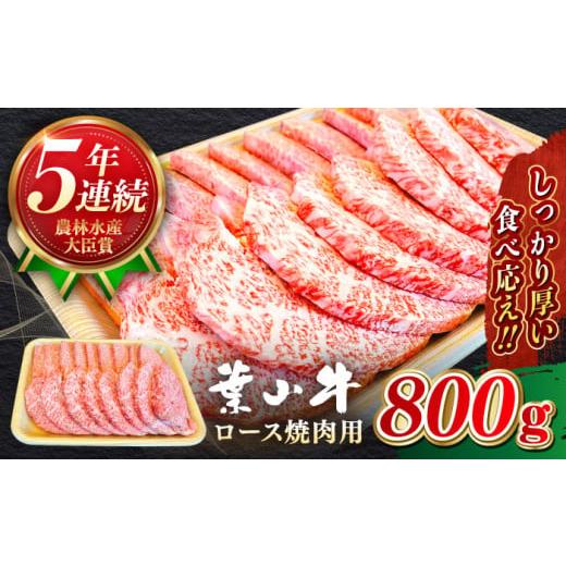 ふるさと納税 牛肉 ロース 神奈川県 葉山町 葉山牛 焼肉用 ロース焼肉 約800g 黒毛和牛 焼肉 焼肉用ロース 農林水産大臣賞 5年連続受賞歴有 A5ランク 牛肉 肉 …