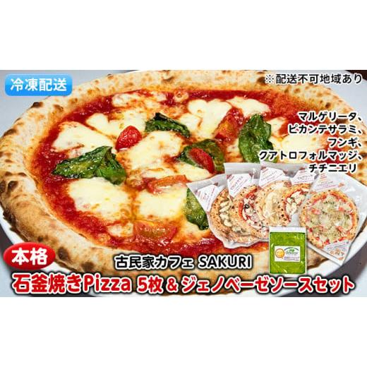 ふるさと納税 熊本県 錦町 本格 石窯焼き 冷凍 Pizza 5枚&ジェノベーゼ[配送不可:離島]
