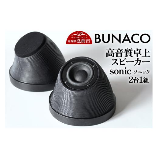 ふるさと納税 木工品・竹工品 青森県 弘前市 BUNACO 高音質卓上