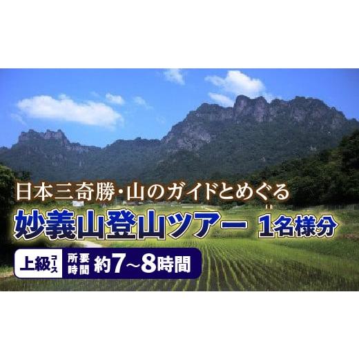 ふるさと納税 群馬県 富岡市 [上級コース]日本三奇勝・山のガイドとめぐる妙義山登山ツアー (1名様分) 日本三奇勝 妙義山 登山 山岳 ツアー 上級 ガイド付…