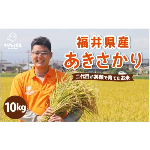 ふるさと納税 米 福井県 坂井市 令和7年産・新米 さんさん池見二代目のあきさかり10kg 〜福井県産米・こだわりの精米対応〜(無洗米) B-0218_05 無洗米