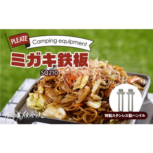 ふるさと納税 アウトドアグッズ 愛知県 小牧市 鍛冶屋の頓珍漢 ミガキ鉄板SQ210 特製ステンレス製ハンドル2個の画像