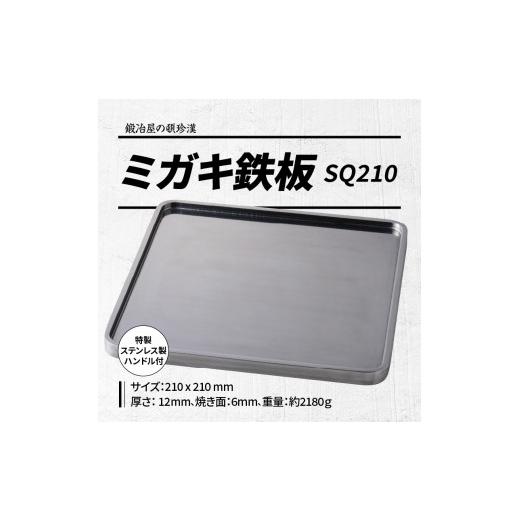 ふるさと納税 アウトドアグッズ 愛知県 小牧市 鍛冶屋の頓珍漢 ミガキ鉄板SQ210 特製ステンレス製ハンドル2個の画像
