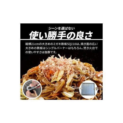 ふるさと納税 アウトドアグッズ 愛知県 小牧市 鍛冶屋の頓珍漢 ミガキ鉄板SQ210 特製ステンレス製ハンドル2個の画像
