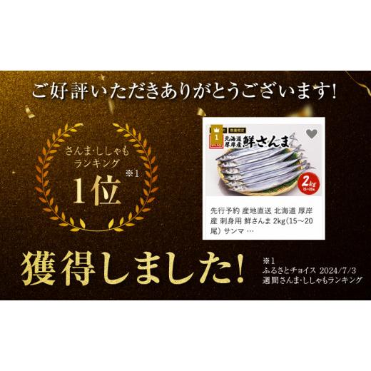 ふるさと納税 魚貝類 さんま 北海道 厚岸町 先行予約 産地直送 北海道 厚岸産 刺身用 鮮さんま 2kg（16〜20尾） サンマ 秋刀魚 さんま 鮮魚 魚介類 海産 生さ…_2