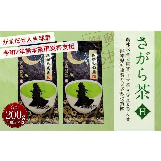 ふるさと納税 熊本県 相良村 [復興応援型] さがら茶 (H) 計200g (100g×2個) ギフト 緑茶