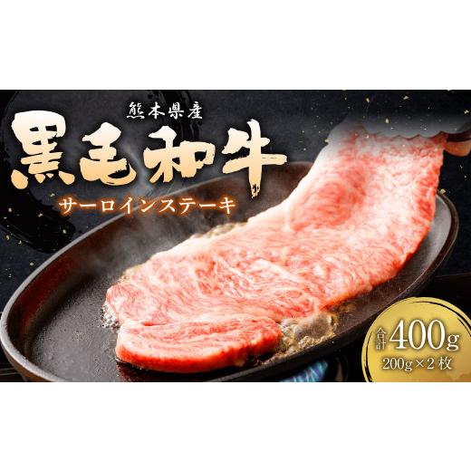 ふるさと納税 熊本県 益城町 熊本 黒毛和牛 サーロインステーキ 200g×2 合計400g 牛肉
