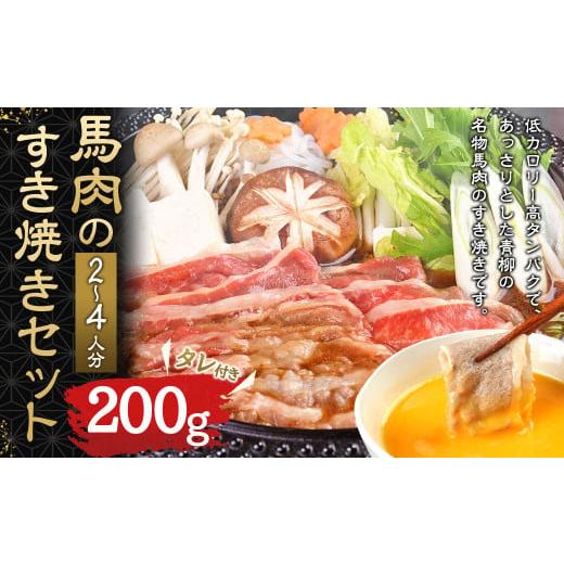 ふるさと納税 熊本県 熊本市 馬肉のすき焼き セット 2〜4人分(200g)すき焼きのタレ付き 300ml