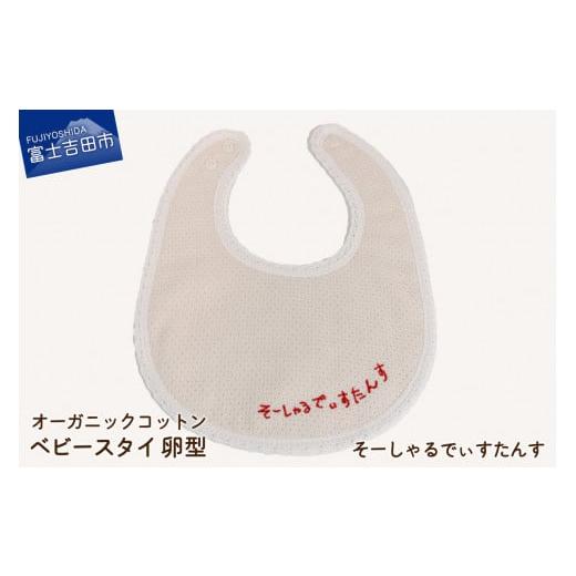 ふるさと納税 雑貨・日用品 山梨県 富士吉田市 オーガニックコットン ベビー スタイ 卵型 (1)刺繍入り(そーしゃるでぃすたんす) 卵型 (1)刺繍入り(そーしゃ…