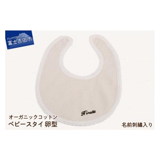 ふるさと納税 雑貨・日用品 山梨県 富士吉田市 オーガニックコットン ベビー スタイ 卵型 (2)名入れ 卵型 (2)名入れ
