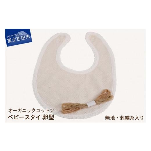 ふるさと納税 雑貨・日用品 山梨県 富士吉田市 オーガニックコットン ベビー スタイ 卵型 (3)無地・刺繍糸入り 卵型 (3)無地・刺繍糸入り